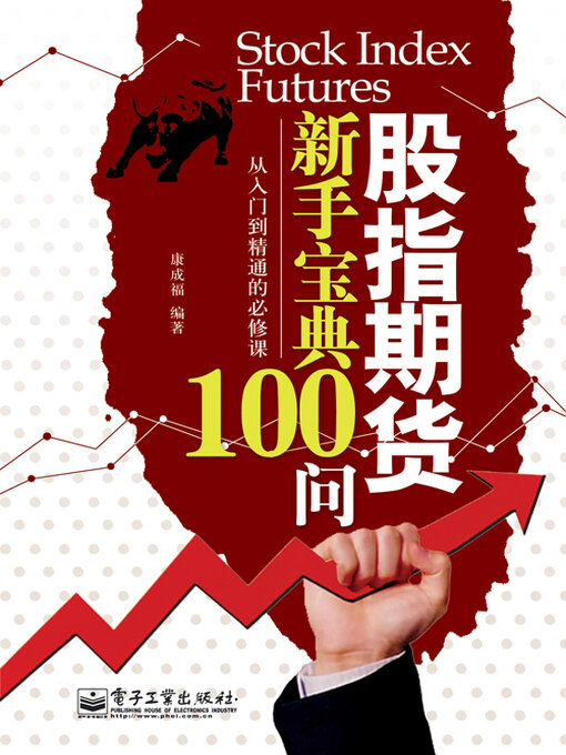 Title details for 股指期货新手宝典100问 by 康成福 - Available